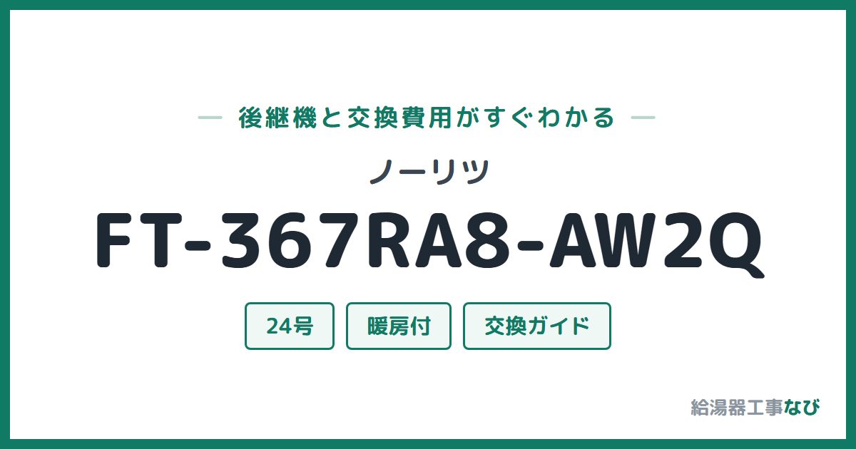 ノーリツ FT-367RA8-AW2Qの後継機と交換費用ガイド