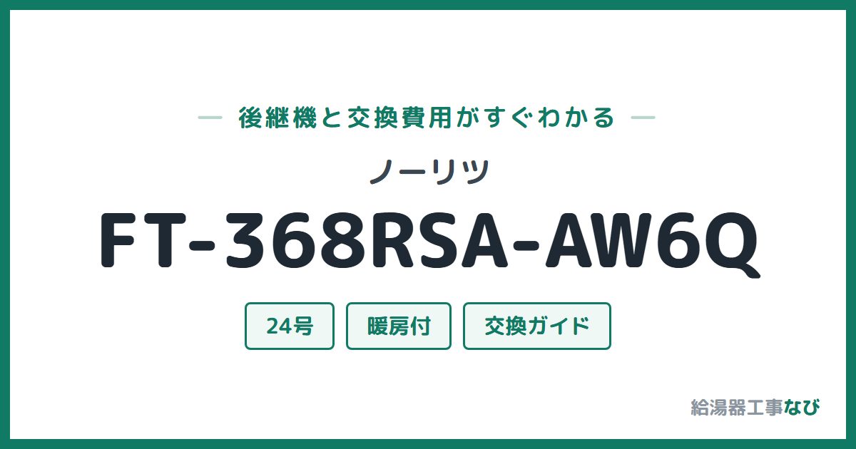 ノーリツ FT-368RSA-AW6Qの後継機と交換費用ガイド