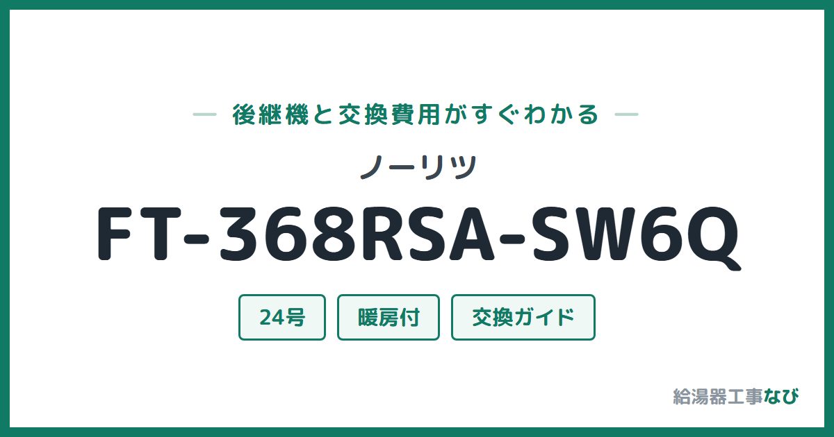 ノーリツ FT-368RSA-SW6Qの後継機と交換費用ガイド