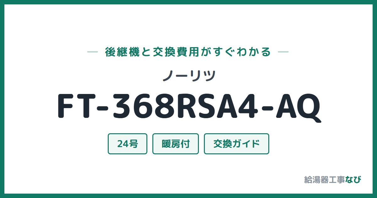 ノーリツ FT-368RSA4-AQの後継機と交換費用ガイド
