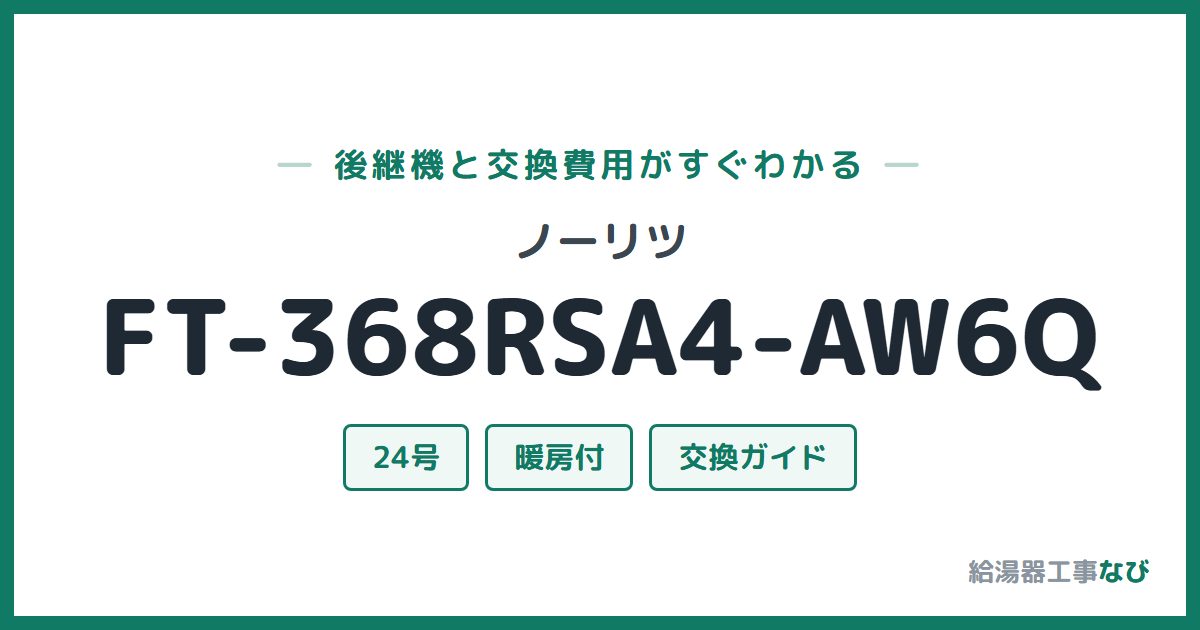ノーリツ FT-368RSA4-AW6Qの後継機と交換費用ガイド