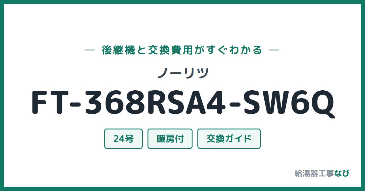 ノーリツ FT-368RSA4-SW6Qの後継機と交換費用ガイド