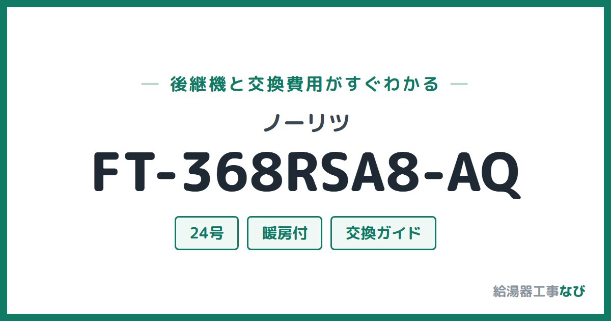 ノーリツ FT-368RSA8-AQの後継機と交換費用ガイド
