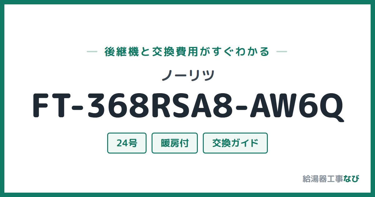 ノーリツ FT-368RSA8-AW6Qの後継機と交換費用ガイド