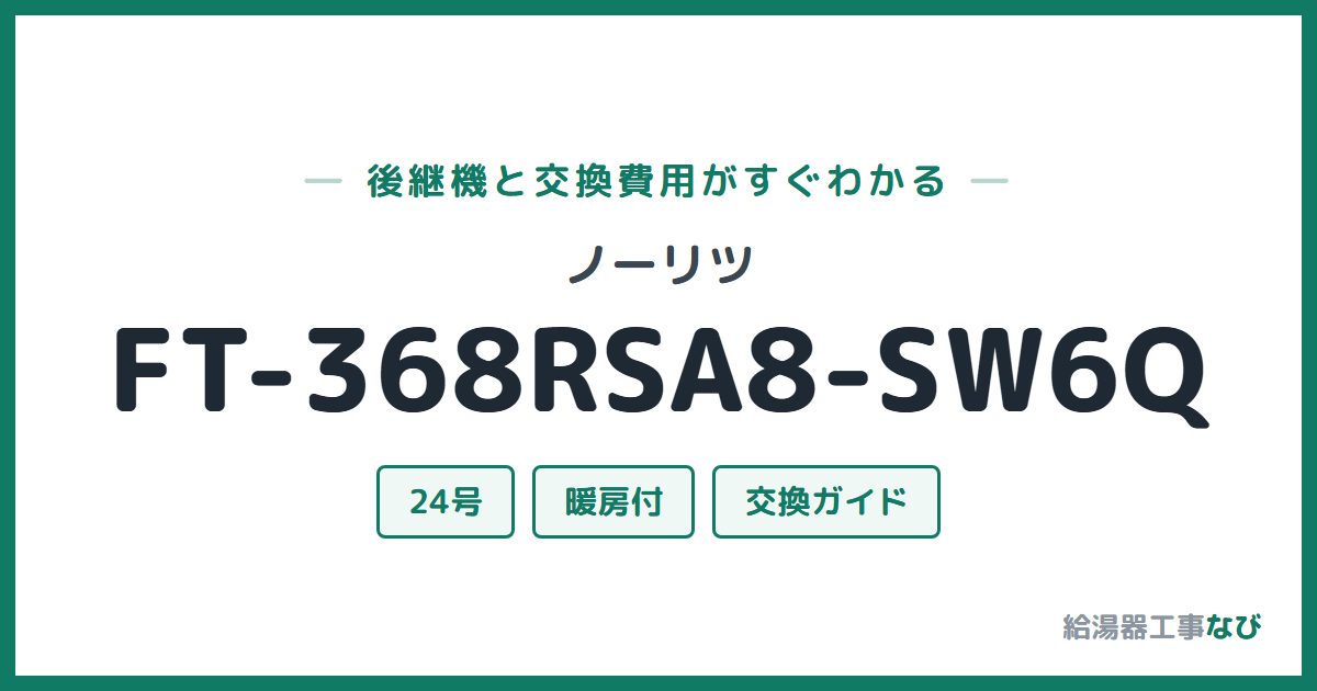 ノーリツ FT-368RSA8-SW6Qの後継機と交換費用ガイド