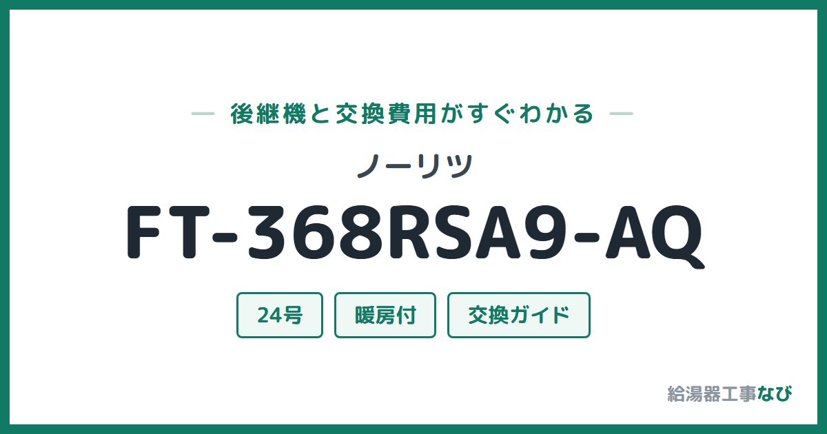 ノーリツ FT-368RSA9-AQの後継機と交換費用ガイド