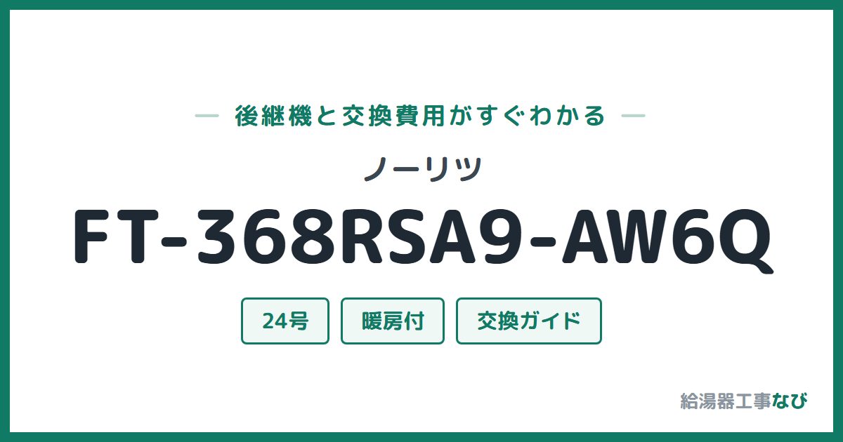 ノーリツ FT-368RSA9-AW6Qの後継機と交換費用ガイド