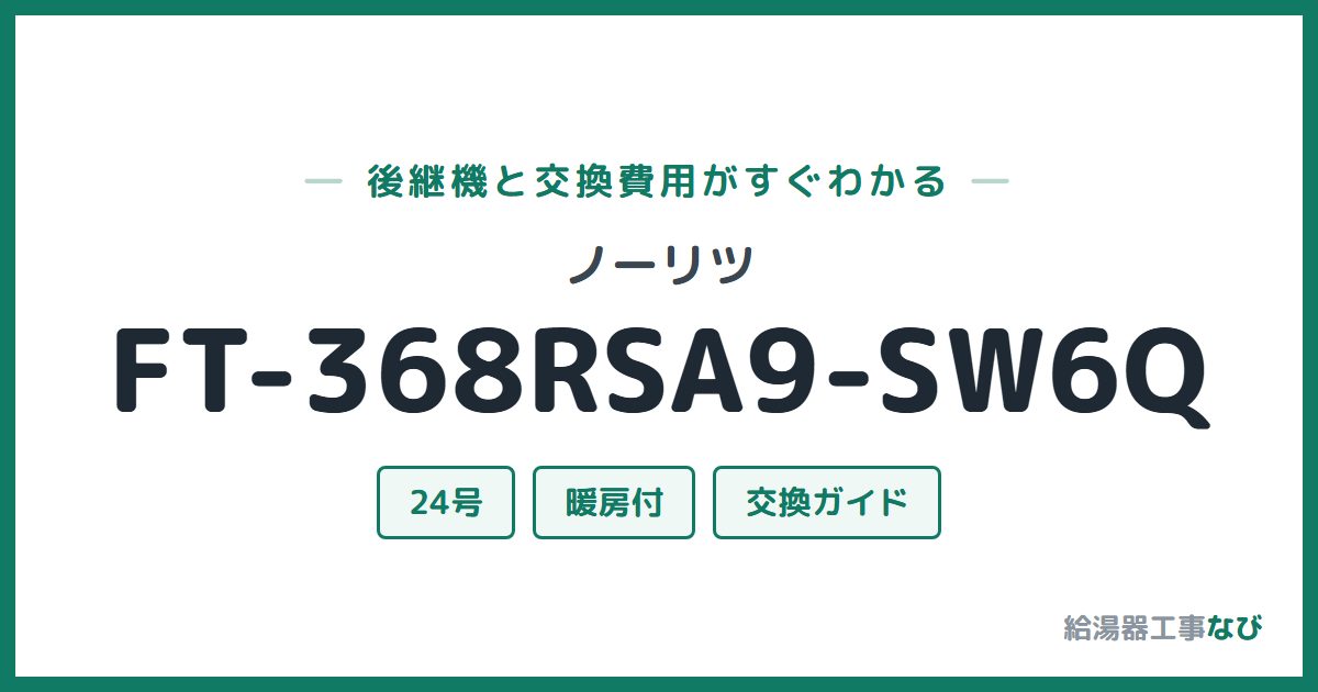 ノーリツ FT-368RSA9-SW6Qの後継機と交換費用ガイド