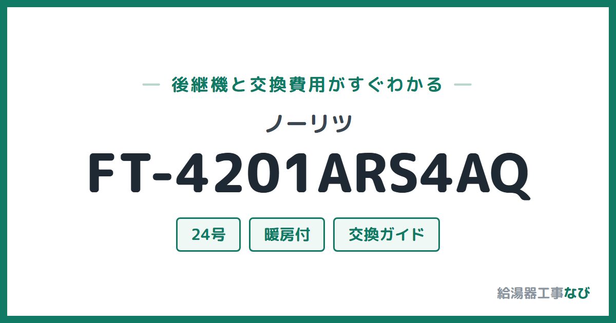ノーリツ FT-4201ARS4AQの後継機と交換費用ガイド