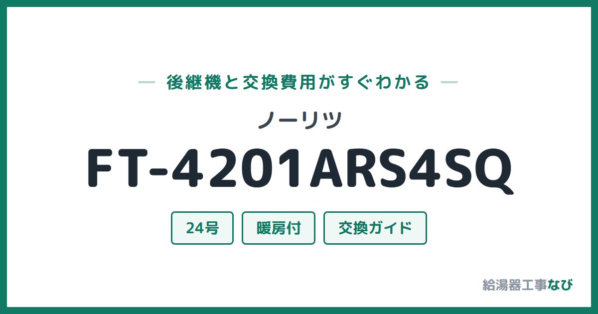 ノーリツ FT-4201ARS4SQの後継機と交換費用ガイド