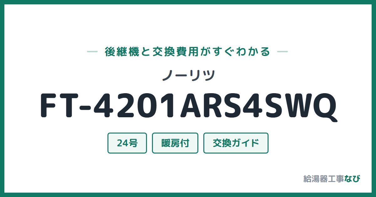 ノーリツ FT-4201ARS4SWQの後継機と交換費用ガイド