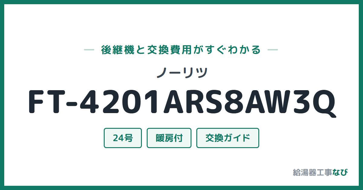 ノーリツ FT-4201ARS8AW3Qの後継機と交換費用ガイド