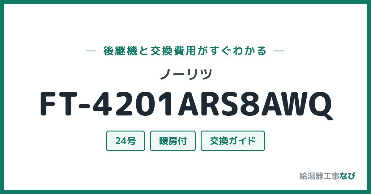 ノーリツ FT-4201ARS8AWQの後継機と交換費用ガイド