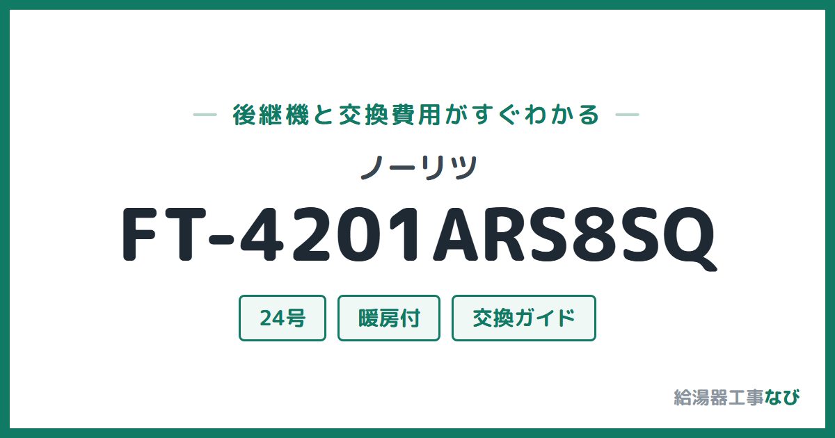 ノーリツ FT-4201ARS8SQの後継機と交換費用ガイド