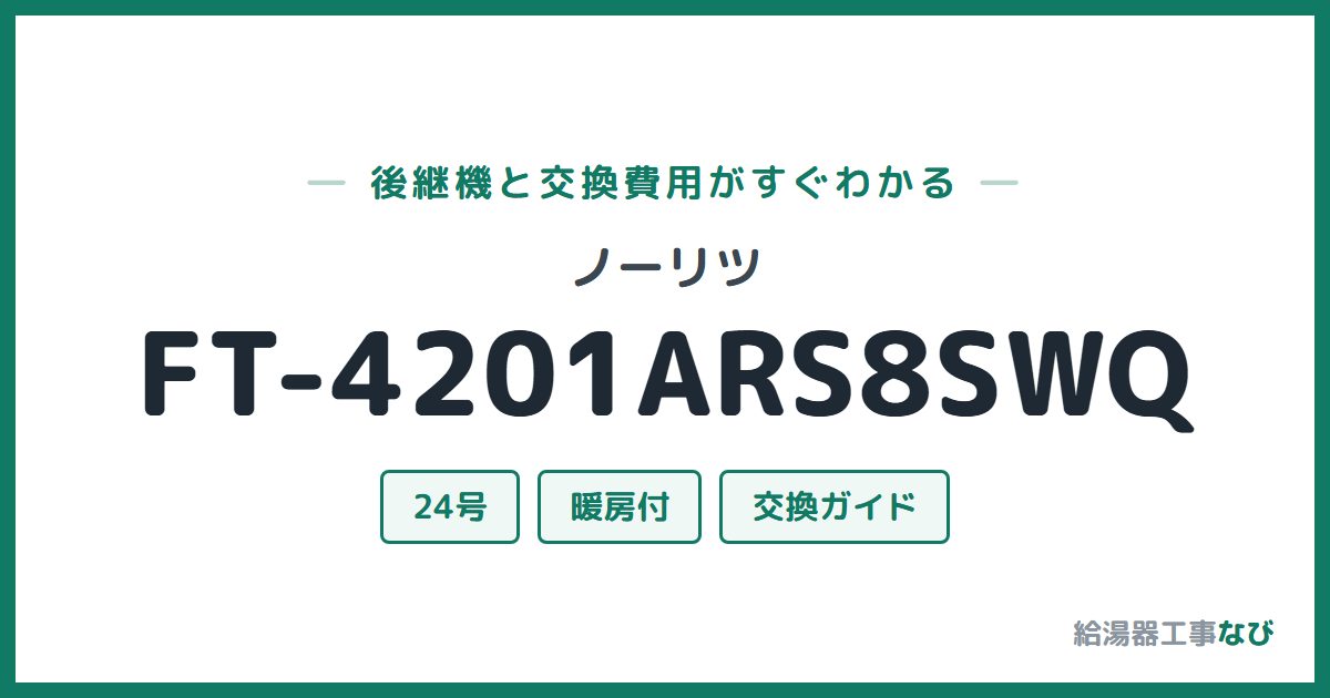 ノーリツ FT-4201ARS8SWQの後継機と交換費用ガイド