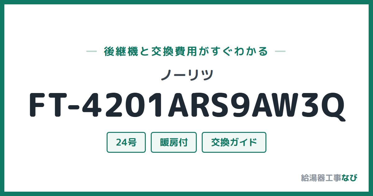 ノーリツ FT-4201ARS9AW3Qの後継機と交換費用ガイド