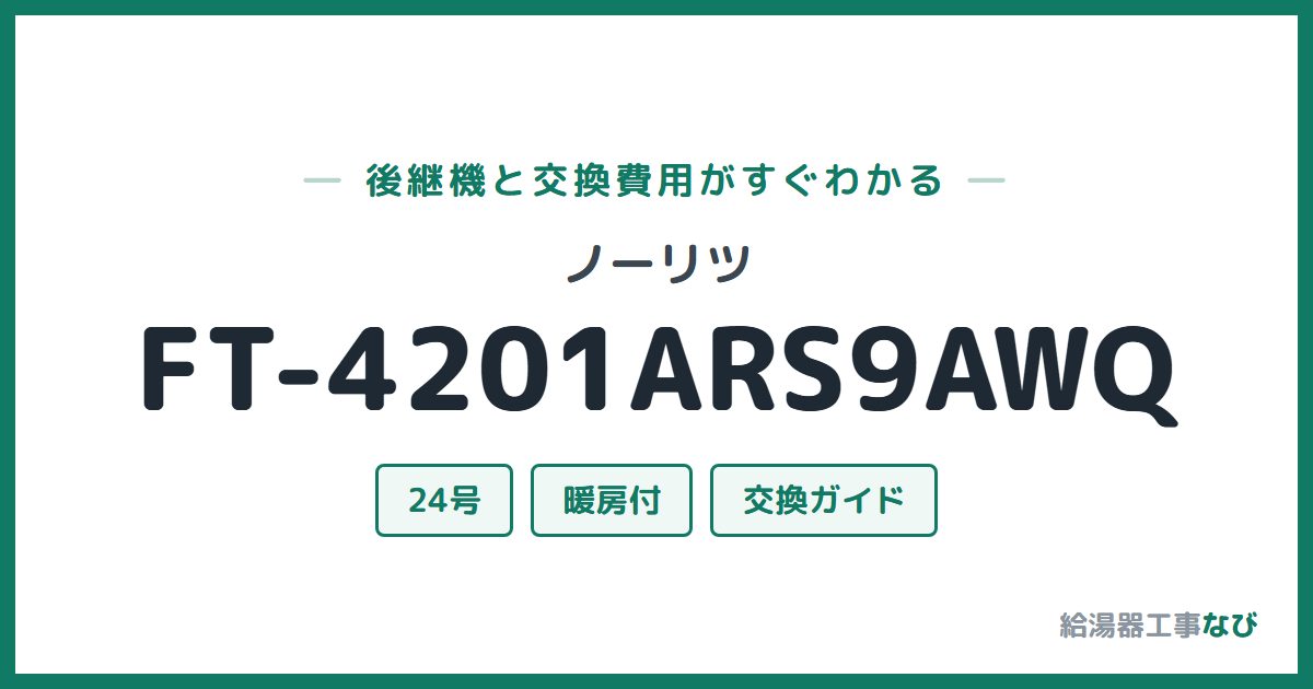 ノーリツ FT-4201ARS9AWQの後継機と交換費用ガイド