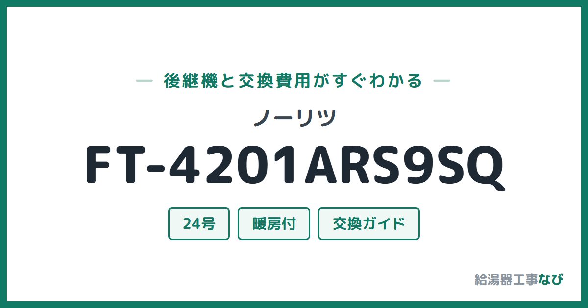 ノーリツ FT-4201ARS9SQの後継機と交換費用ガイド