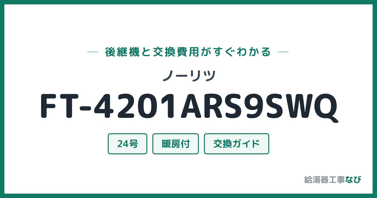ノーリツ FT-4201ARS9SWQの後継機と交換費用ガイド