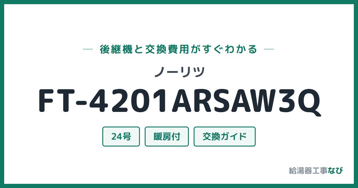 ノーリツ FT-4201ARSAW3Qの後継機と交換費用ガイド