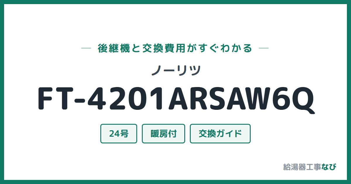 ノーリツ FT-4201ARSAW6Qの後継機と交換費用ガイド