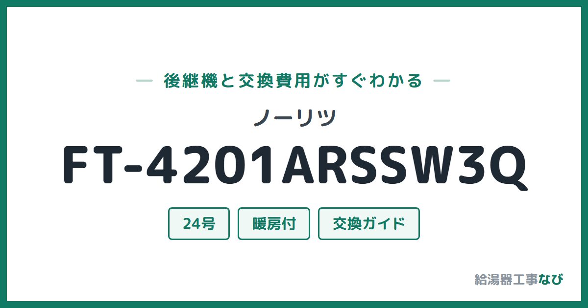 ノーリツ FT-4201ARSSW3Qの後継機と交換費用ガイド