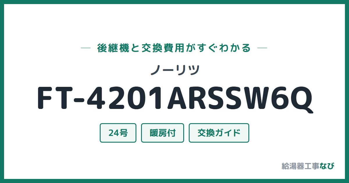ノーリツ FT-4201ARSSW6Qの後継機と交換費用ガイド