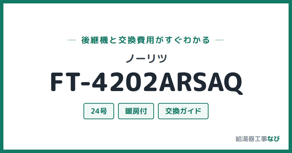 ノーリツ FT-4202ARSAQの後継機と交換費用ガイド