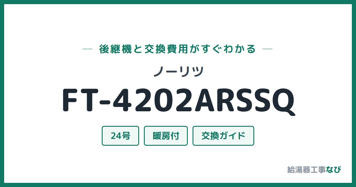 ノーリツ FT-4202ARSSQの後継機と交換費用ガイド