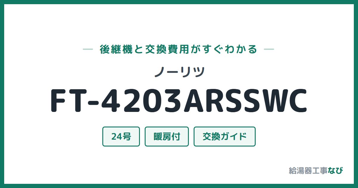 ノーリツ FT-4203ARSSWCの後継機と交換費用ガイド