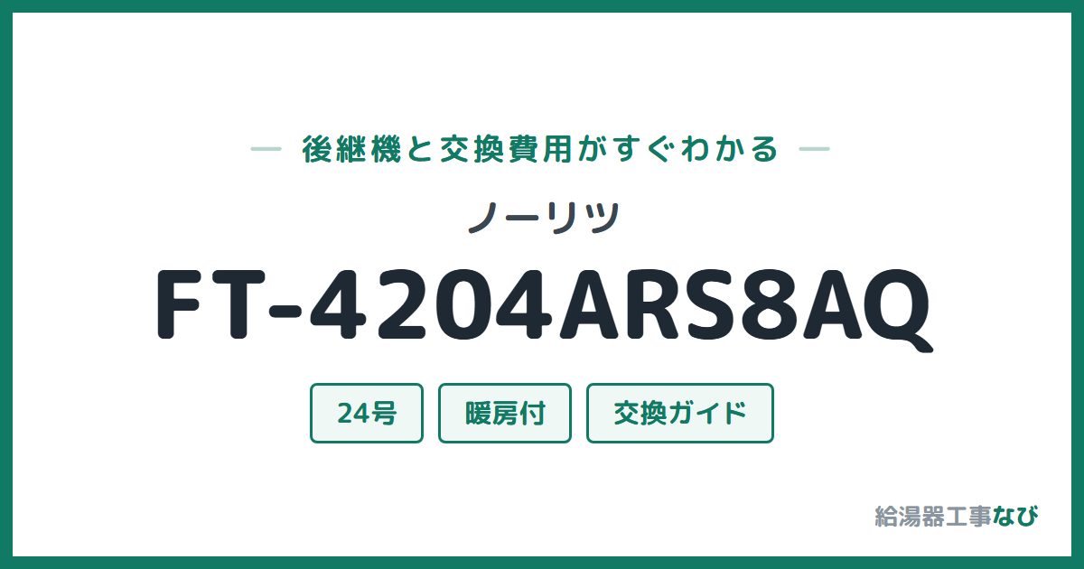 ノーリツ FT-4204ARS8AQの後継機と交換費用ガイド