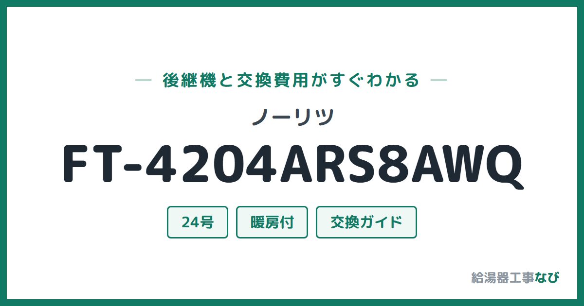 ノーリツ FT-4204ARS8AWQの後継機と交換費用ガイド