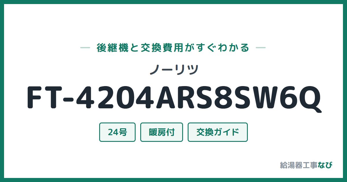 ノーリツ FT-4204ARS8SW6Qの後継機と交換費用ガイド
