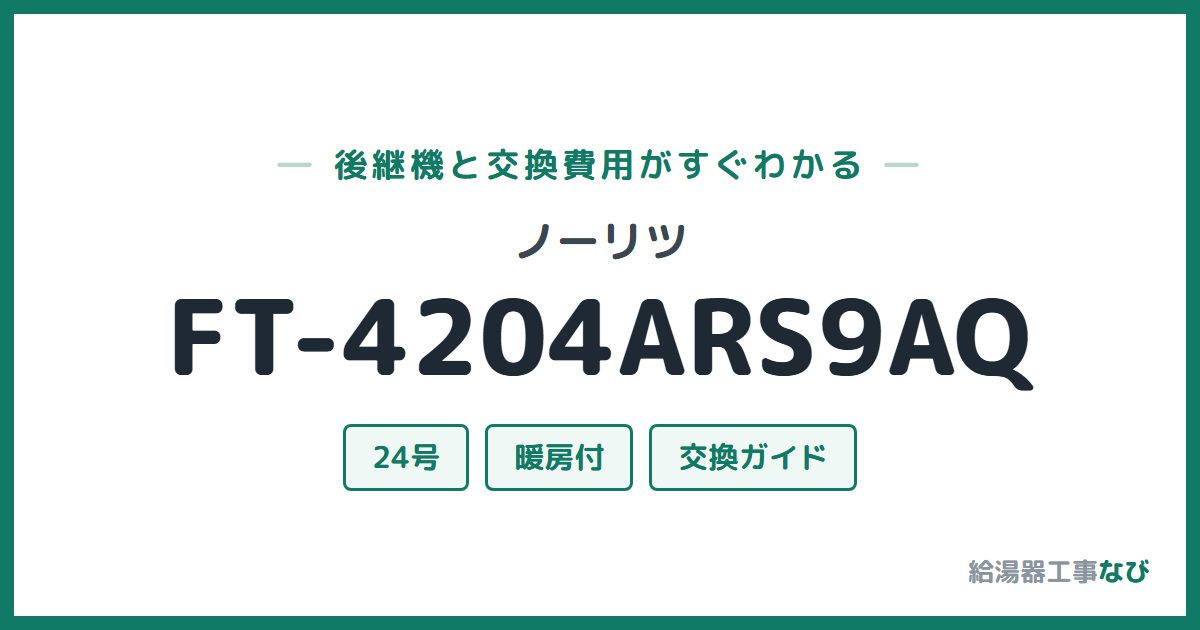 ノーリツ FT-4204ARS9AQの後継機と交換費用ガイド