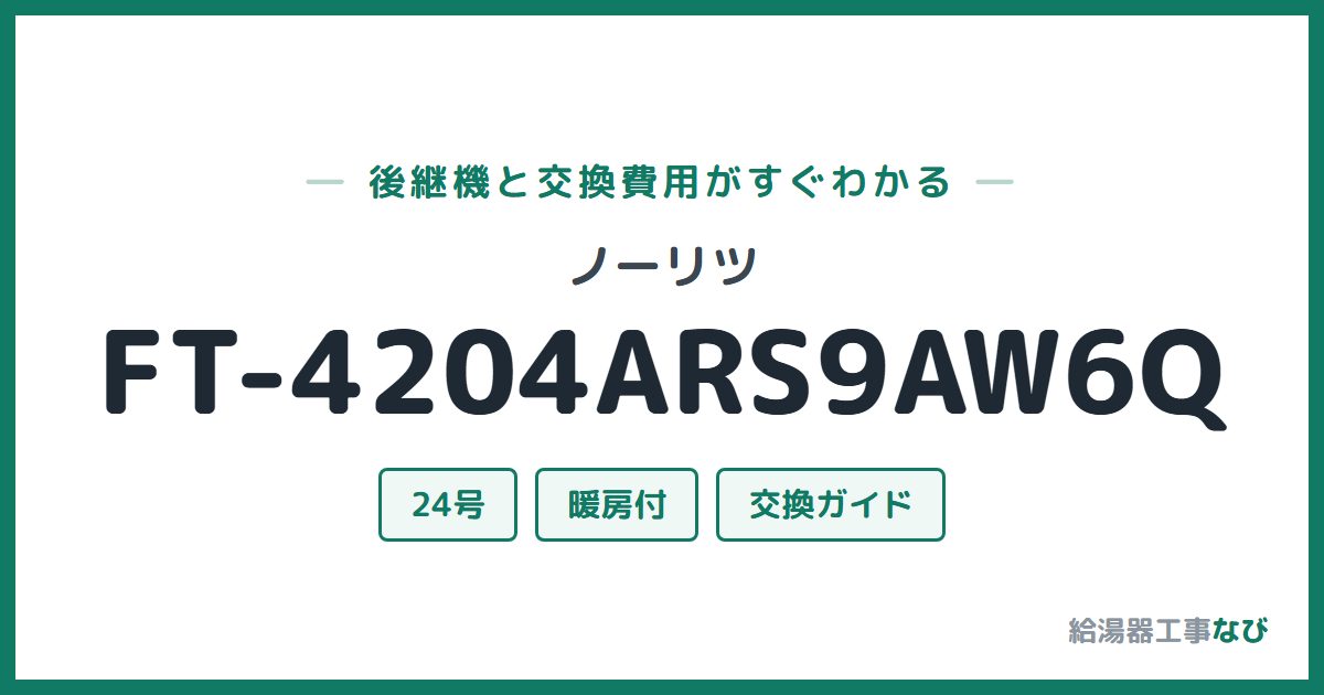 ノーリツ FT-4204ARS9AW6Qの後継機と交換費用ガイド