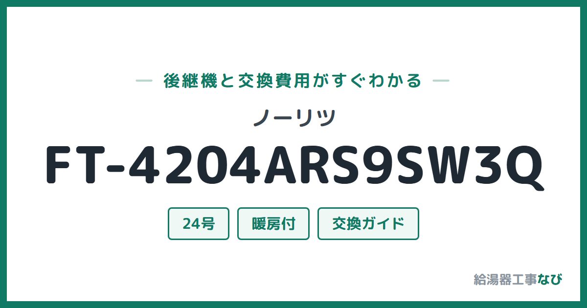 ノーリツ FT-4204ARS9SW3Qの後継機と交換費用ガイド
