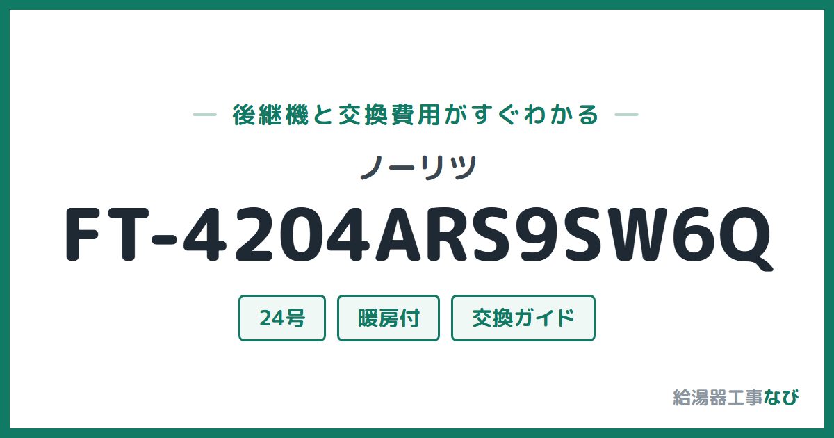 ノーリツ FT-4204ARS9SW6Qの後継機と交換費用ガイド