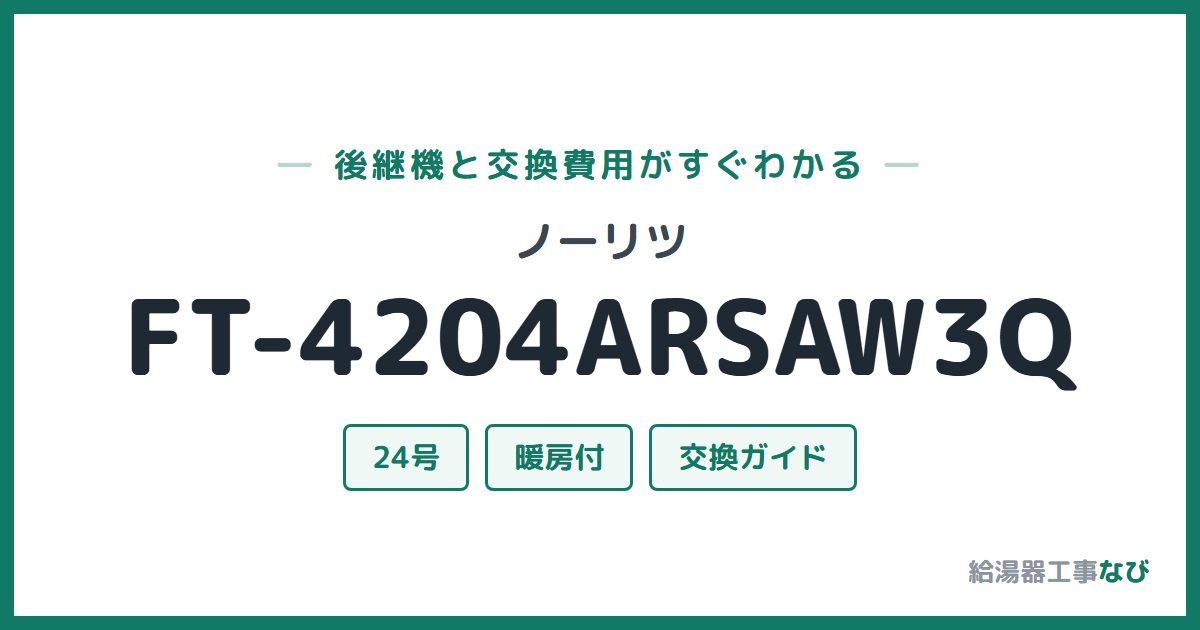 ノーリツ FT-4204ARSAW3Qの後継機と交換費用ガイド