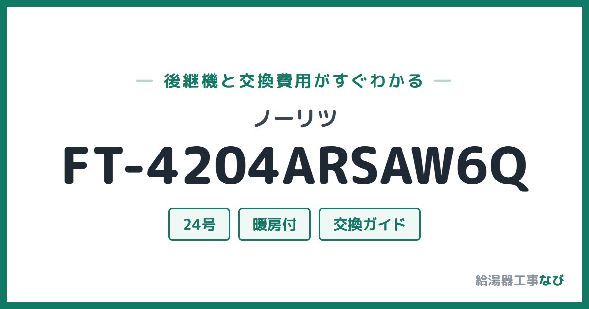 ノーリツ FT-4204ARSAW6Qの後継機と交換費用ガイド