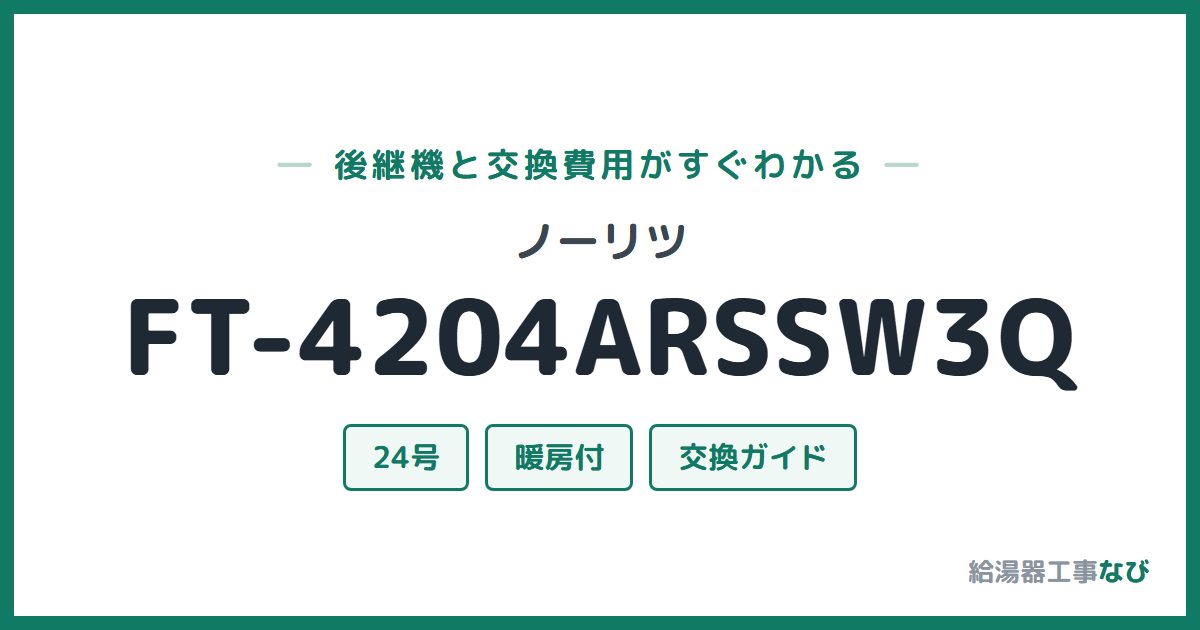 ノーリツ FT-4204ARSSW3Qの後継機と交換費用ガイド
