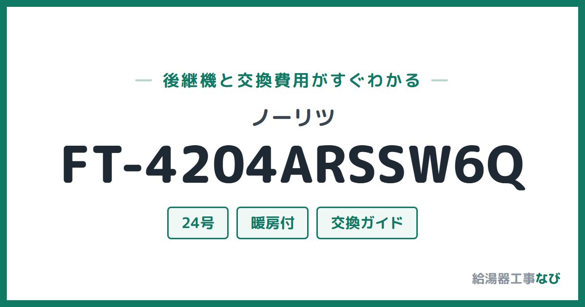 ノーリツ FT-4204ARSSW6Qの後継機と交換費用ガイド