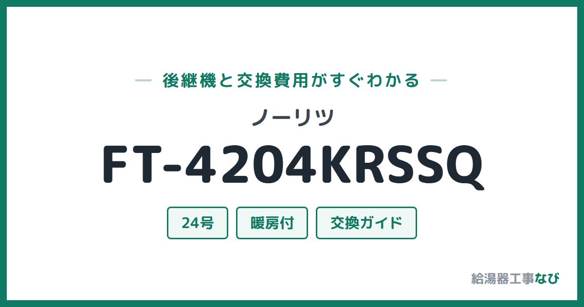 ノーリツ FT-4204KRSSQの後継機と交換費用ガイド