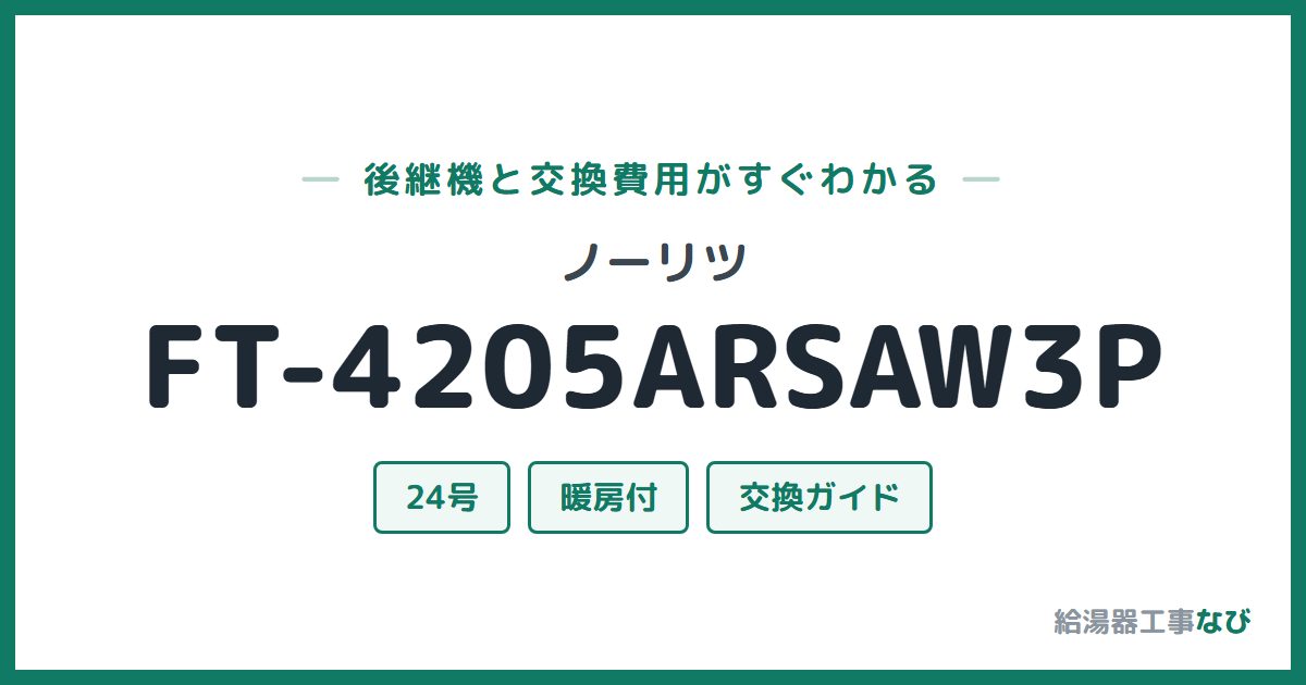 ノーリツ FT-4205ARSAW3Pの後継機と交換費用ガイド