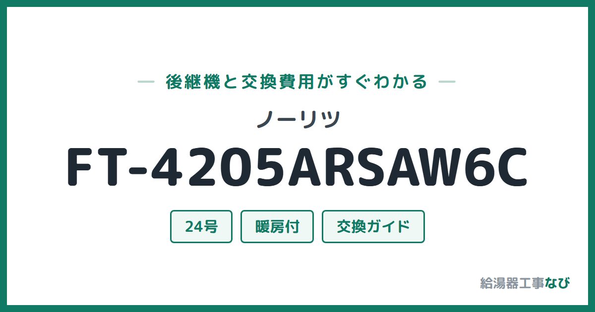 ノーリツ FT-4205ARSAW6Cの後継機と交換費用ガイド