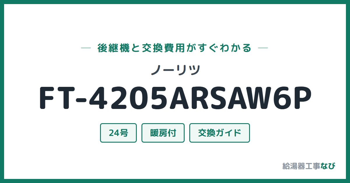 ノーリツ FT-4205ARSAW6Pの後継機と交換費用ガイド