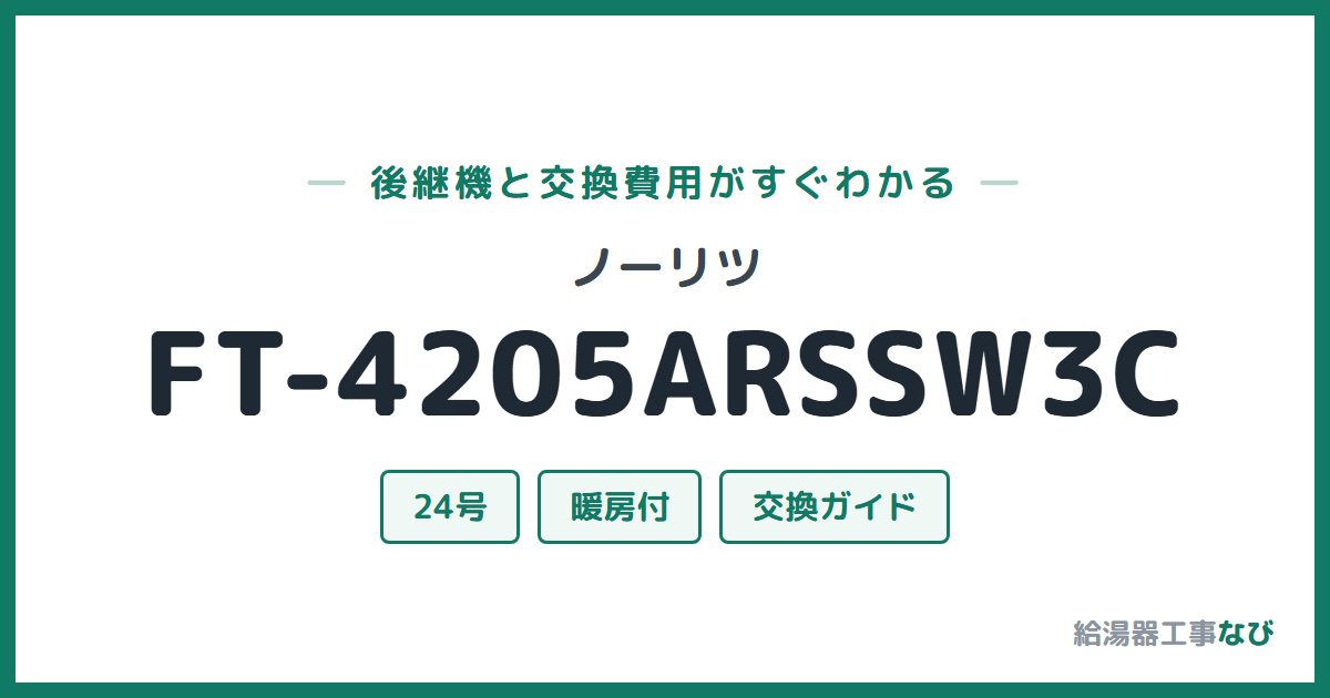 ノーリツ FT-4205ARSSW3Cの後継機と交換費用ガイド