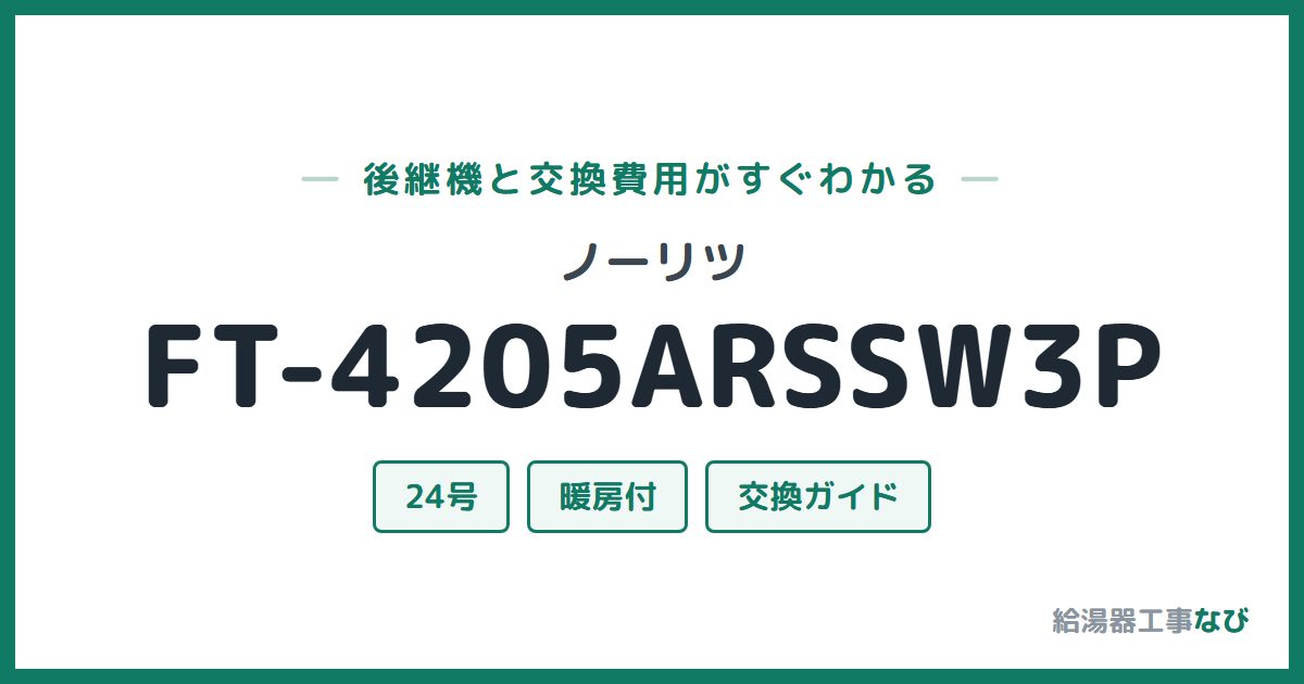 ノーリツ FT-4205ARSSW3Pの後継機と交換費用ガイド