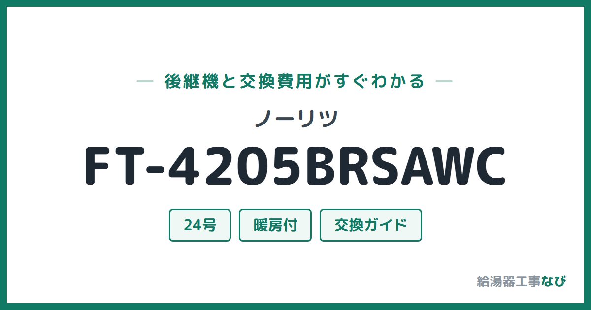 ノーリツ FT-4205BRSAWCの後継機と交換費用ガイド