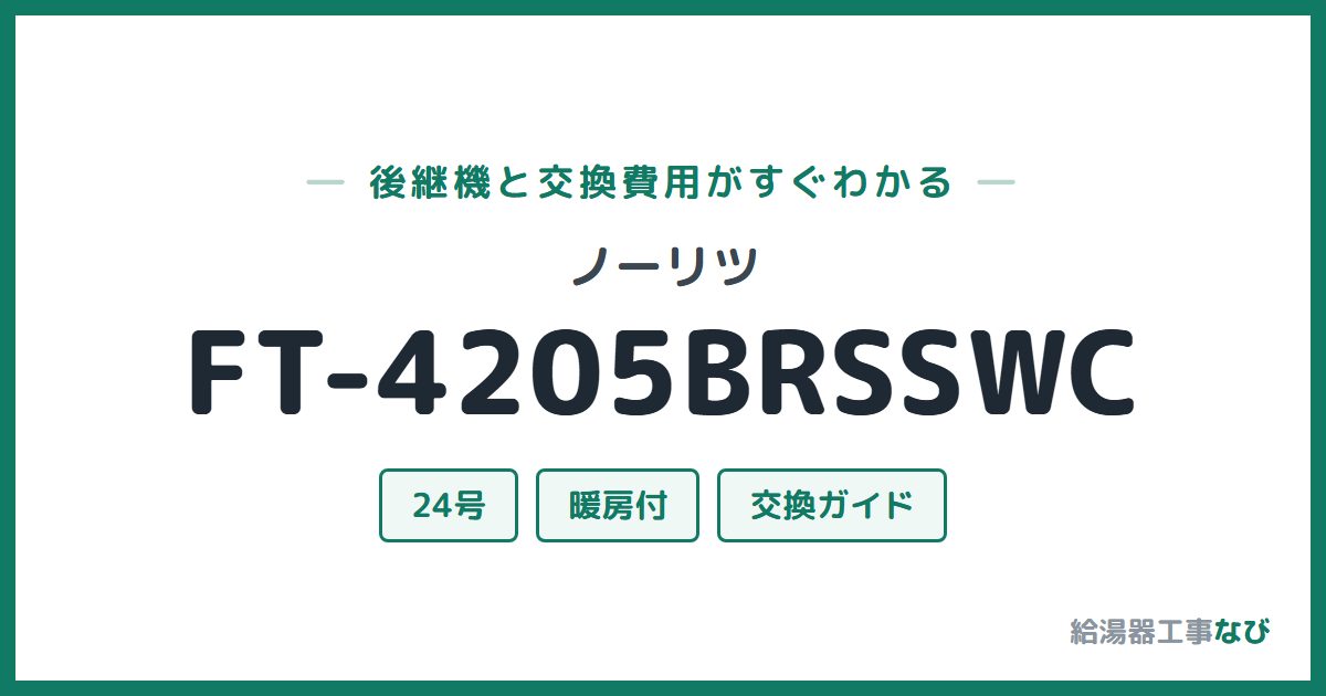 ノーリツ FT-4205BRSSWCの後継機と交換費用ガイド