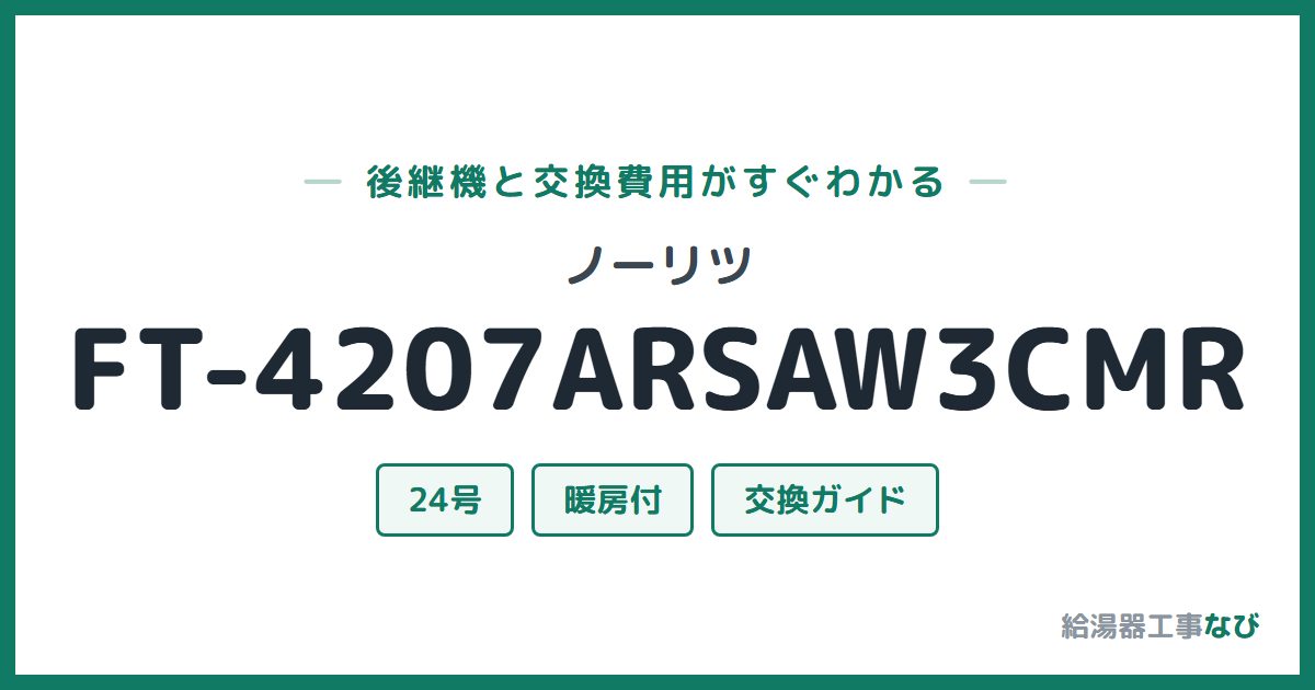 ノーリツ FT-4207ARSAW3CMRの後継機と交換費用ガイド
